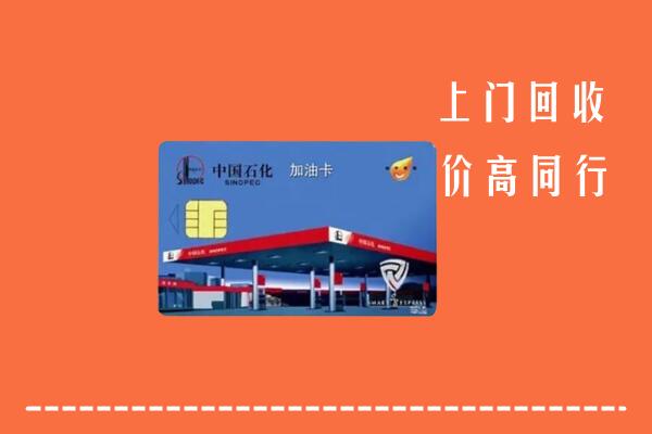 铁岭回收加油卡